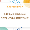 入社３ヶ月目のPdMがユニファで働く実感について