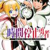 【マンガ】『時間停止勇者』1巻―異世界でも最強なのは時間停止能力！