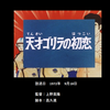 「緊急指令10-4･10-10」　第十二話『天才ゴリラの初恋」後半