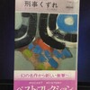 『刑事くずれ』タッカー・コウ，村上博基訳，ハヤカワミステリ1181，1966，1972ーー日本人的なハードボイルドミステリだけど