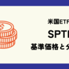 SPTI (SPDR ポートフォリオ米国中期国債ETF) の基準価格と分配金