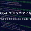 未経験からAIエンジニアになる道筋 ― はじめてのプログラミングから転職・副業まで
