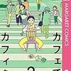 「カフェでカフィを 2」(Kindle版)