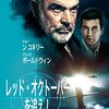 映画『レッド・オクトーバーを追え 字幕版』 @BS日テレ4K