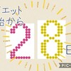 【28日目】おうちで YouTube ダイエット 最後の日