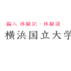 【大学編入】横浜国立大学（横国）電子情報システムEP　体験記・体験談