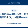 「日本のみんないっせーのせで仕事辞めよう」→結果wwwww