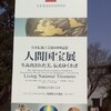 ‘人間国宝展’　　　　国立博物館　　（上野）