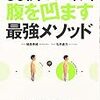 「30秒ドローイン!腹を凹ます最強メソッド」で頑張るぞ！！