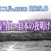 ヨロコル.com RE:5.0手術当日〜日本の夜明けぜよ〜