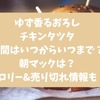 ゆず香るおろしチキンタツタ期間はいつからいつまで？朝マックは？カロリー&売り切れ情報も！