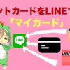 ポイントカードも管理出来る！LINEの新機能「マイカード」