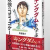 【本感想】『キングダム』で学ぶ最強のコミュニケーション力