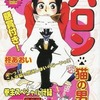 今コンビニコミック　バロン・猫の男爵 / 柊あおいという漫画にほんのりとんでもないことが起こっている？