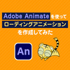 Adobe Animateを使ってローディングアニメーションを作成してみた