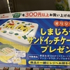 しまじろうのサンドイッチケース