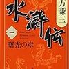 「水滸伝(1)曙光の章」北方謙三　集英社文庫