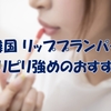 リッププランパーピリピリ強めの韓国コスメ最強3選【上級者限定】