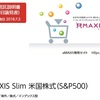 eMAXIS Slim 米国株式 (S＆P500) 