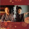 BS時代劇『塚原卜伝』