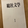 「総社文学」50周年記念号　編集余談③