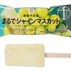セブンイレブンから「セブンプレミアム 銀座千疋屋 まるでシャインマスカット」が新登場！果汁47％使用のアイスバー新商品です