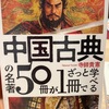 『中国古典の名著50冊がざっと1冊で学べる』