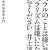 リベラルのことは嫌いでも、リベラリズムは嫌いにならないでください