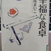 家族の回復と「私」の成長をユーモラスに描く。ちょっぴり悲しいけど明るい結末が素敵―『幸福な食卓』著：瀬尾まいこ