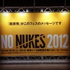  観覧記録 「NO NUKES 2012」初日＠幕張メッセ