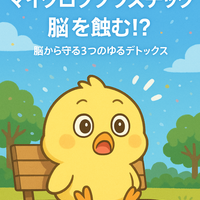 見えない敵・マイクロプラスチックが脳を蝕む⁉️