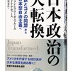 　フランシス・ローゼンブルース、マイケル・ティース『日本政治の大転換』