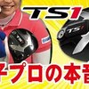 【新作】タイトリストＴＳ１!!プロもアマも驚きの結果が!!(＠_＠;)