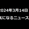 2024年3月14日の気になるニュース　超まじかるちいかわ悪いバージョンだマスコット品切れ/森保J、W杯予選北朝鮮戦メンバー発表/ガーシーに懲役3年・執行猶予5年の有罪判決