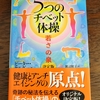 チベット体操300日続いた