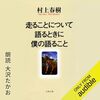 Audibleで「走ることについて語るときに僕の語ること（著者： 村上 春樹）」を聴きながらランニング継続中！その２