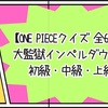 【ONE PIECEクイズ 全60問】大監獄インペルダウン編 初級・中級・上級