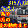  静岡地区の315系U1,2編成 落成 日車出場！315系や211系・313系について分かっていることまとめ！