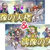 【FEH】偶像の天楼がやってきた 2025.07編ほか