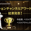 「アクションチャンネルアワード2025」REXシリーズ３作品入賞の快挙！