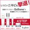 大人ニキビに悩んでる人に人気ニキビケアセットがリニューアル登場！お試しの価値アリ
