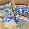 コーナンの冷感マスクを使った感想！カサつかず少しヒンヤリが嬉しい