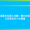 藤原道長の生涯と功績：権力の巨人から日本文化への遺産