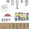 日本語が世界を平和にするこれだけの理由（金谷武洋）