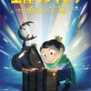 王様ランキング勇気の宝箱〜第3話感想(ネタばれあり)〜