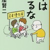 「年はとるな」（土屋賢二）