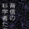  背信の科学者たち