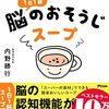 1日１杯脳のおそうじスープ　内野勝行