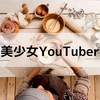 美少女youtubeer こばしりさんが可愛すぎる件。