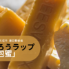 地球にやさしい蜜ろうのラップ「包蜜」（つつみつ） 岐阜県大垣市 種田養蜂場
